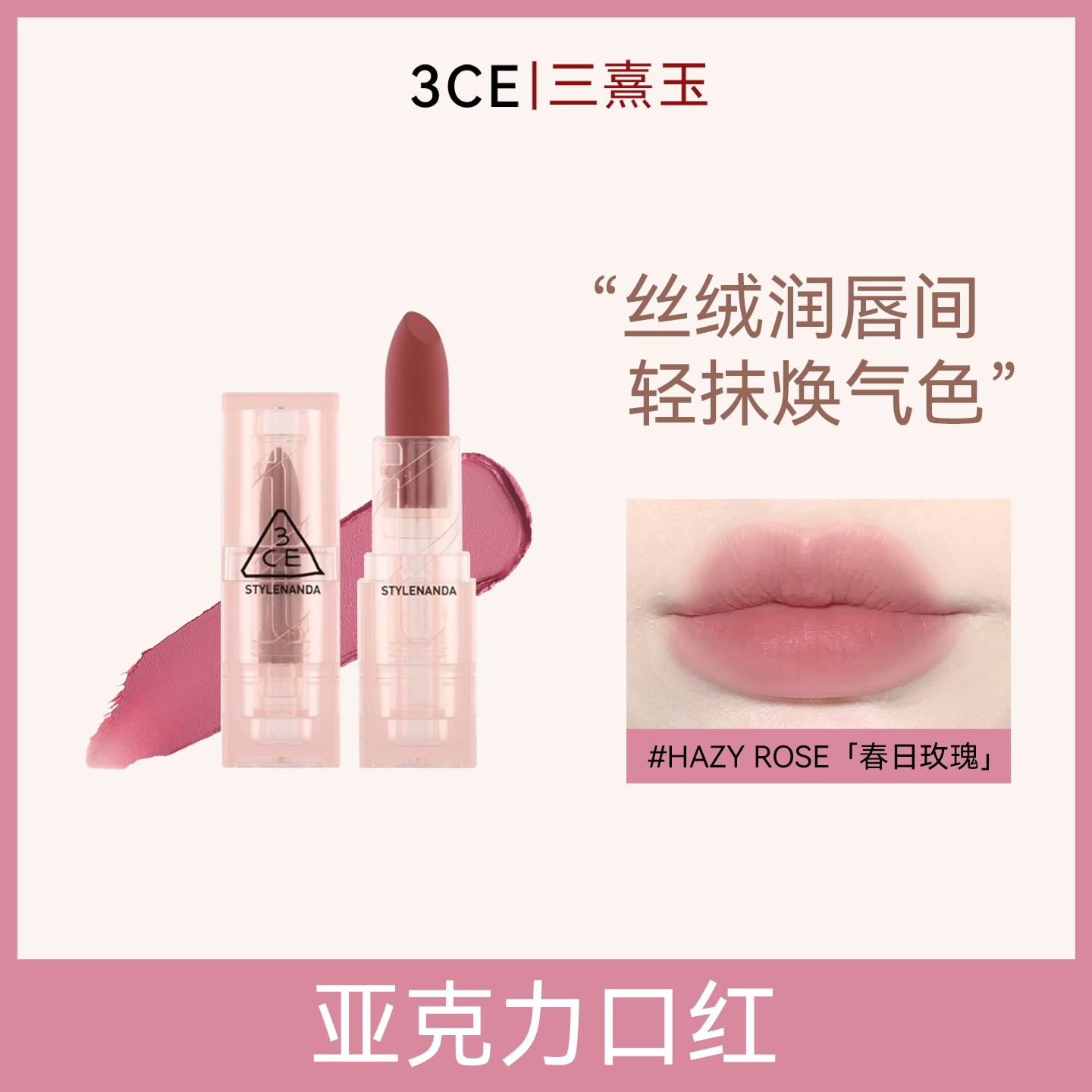 3CE三熹玉哑光丝绒显白口红