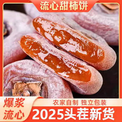 【新品上市今日立减30元】独立包装爆浆流心柿子饼农家特产L