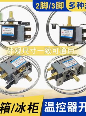 通用型电冰箱冰柜温控器开 关机械调温器WDF18-L WDF20-L 2脚3插