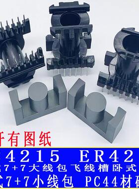 EC4215ER42磁芯骨架立式7+7卧式8+8PC44铁氧体高频变压器骨架磁芯
