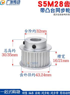 S5M同步轮 S5M28齿28T 槽宽16/21/27 BF型 带小台阶/凸台阶皮带轮
