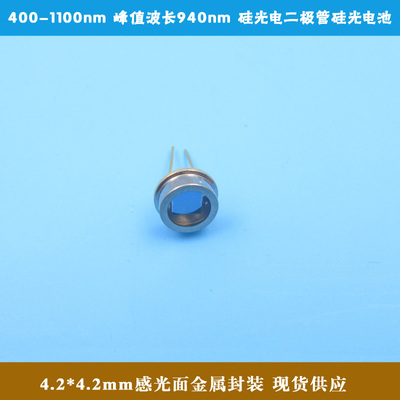 400-1100nm峰值940nm4.2*4.2mm感光金属封装硅光电二极管OSL29SP