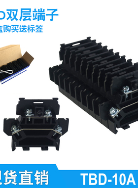 接线端子TBD-10A/203A接线排TE导轨式两层双层铁件EN铜件100个/盒