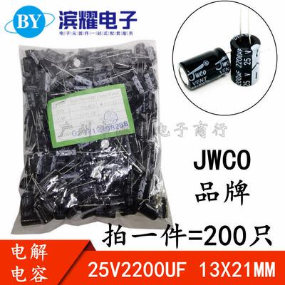 （200只）JWCO铝电解电容 25V2200UF 直插13X21mm 2200UF 25V电容