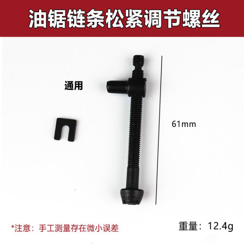 油锯链条松紧调节螺丝电锯伐木汽油锯导板张紧螺丝涨紧器油锯配件