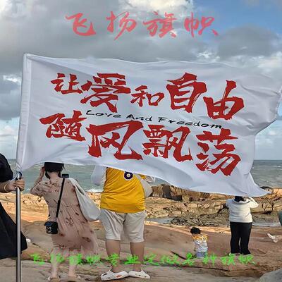 旅游登山旗定做定满怀热爱奔赴山海旗帜乐子武功山户外音UOS节旗
