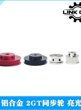 link cnc 3D打印机配件2GT同步轮GT2皮带轮K型BF型AF型亮光