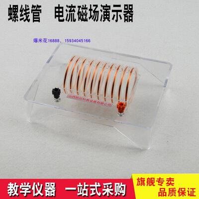 24006螺线管电流磁场演示器 探究通电外部磁场的方向与电流关系