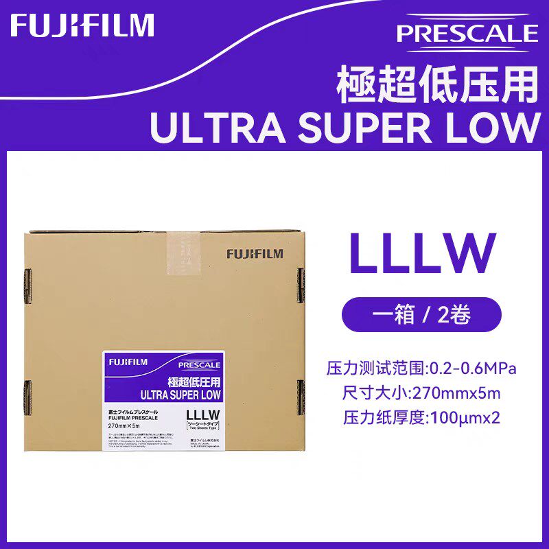 富士压敏纸 感压纸 LLLW特超低压  电池屏幕汽车机械设备测量精度