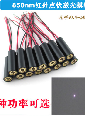 850nm红外线点状激光器红外线镭射灯不可见激光模组0.4-500mw可选