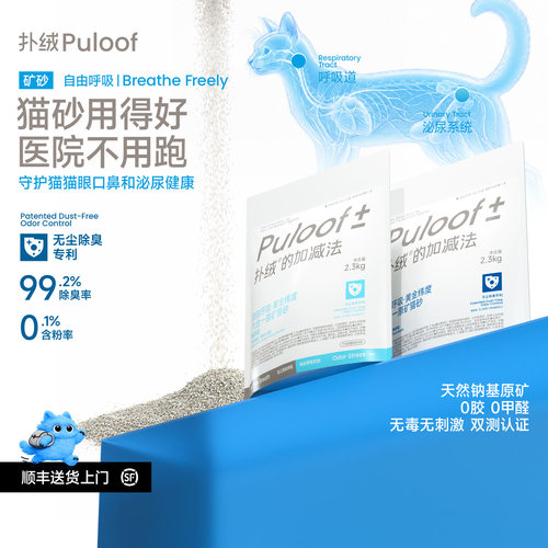Puloof扑绒无尘除臭矿砂2袋装