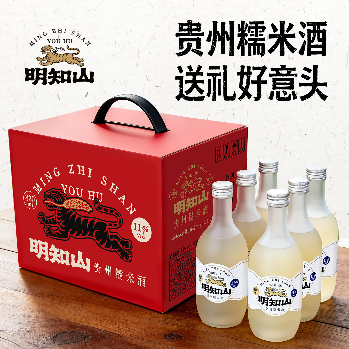 明知山正宗糯米酒纯发酵11度糯米酒330ml父亲节端午礼物6瓶礼盒装