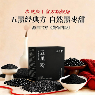 农芝康五黑粉黑芝麻糊五谷杂粮代餐黑枣桑葚芝麻营养早餐官方正品