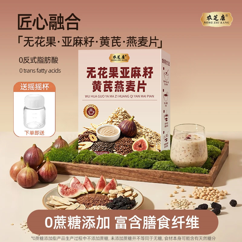 农芝康无花果亚麻籽黄芪燕麦片