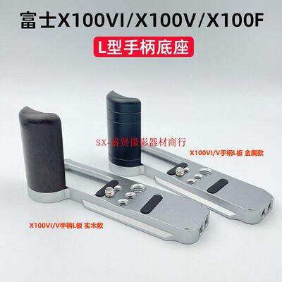 适用富士X100VI相机X100V实木手柄侧冷靴拓展DJI稳定器阿卡快装板