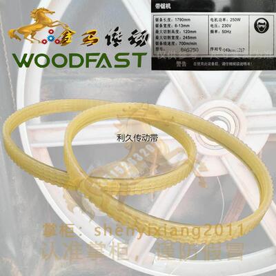 WOODFAST 250W BAS250带锯机多沟槽楔顺条4V槽专用皮带340联组带