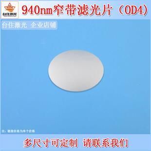 940nm窄带滤光片OD4半带宽20nm圆形近红外滤色片滤镜尺寸可定制