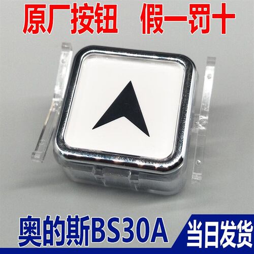 西子奥的斯电梯按钮 电梯配件 BS30A按钮 召唤盒白光箭头 HBP11