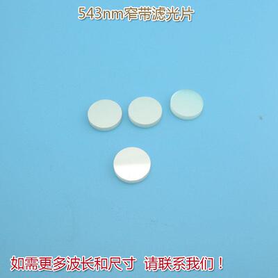 绿光高透过率带通滤波片通光玻璃镜片尺寸可定制 543nm窄带滤光片