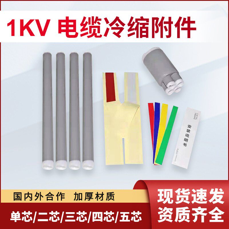 1KV冷缩电缆终端头冷缩管绝缘二三芯四芯五指套低压3kv电力线附件