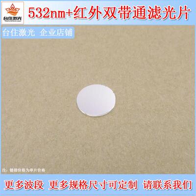 深圳台住532nm+IR红外双带通滤光片双波通滤波片band pass filter