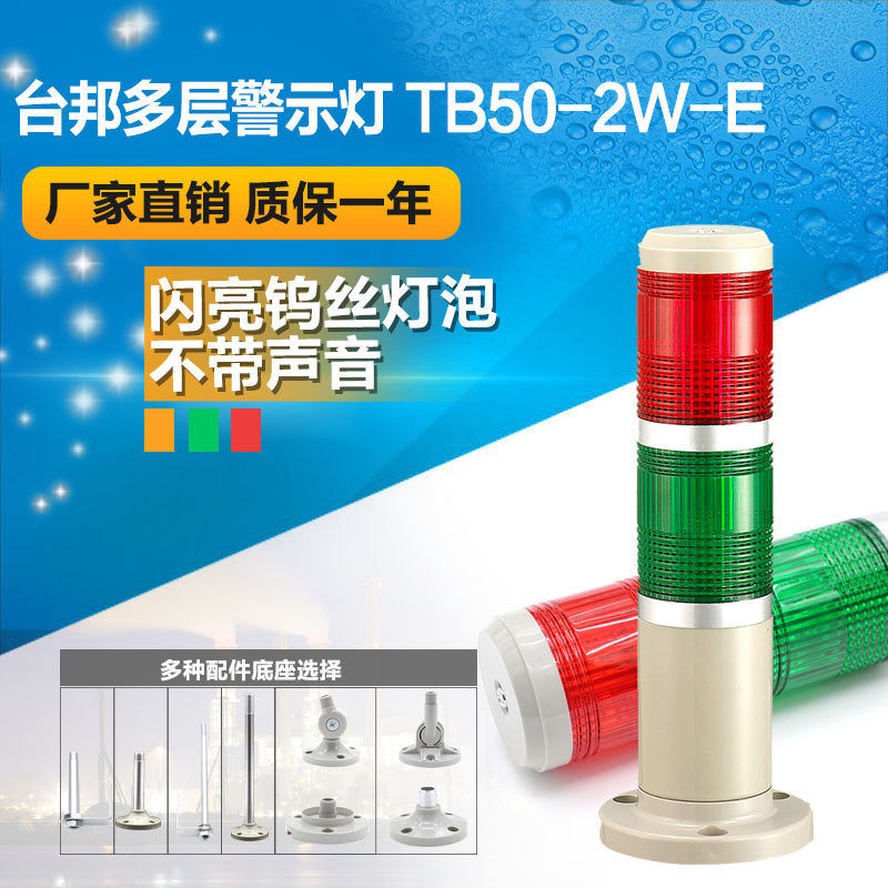 台邦多层式警示灯 二色灯 机床灯TB50-2W-E钨丝灯泡闪亮24V 220V