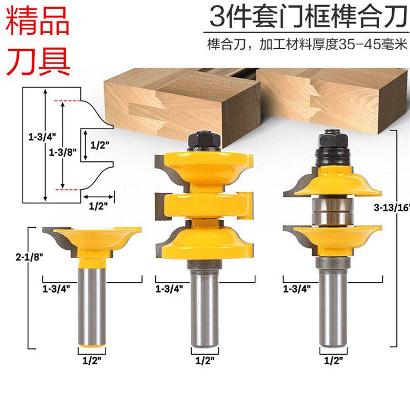 3件套门框榫合刀实木大门板刀柜门刀框刀 户榫合刀雕刻机木工铣刀