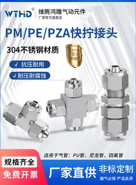气动管304不锈钢快拧接头T型三通PE/PM/四通PZA04/06/08/10/12/16