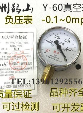 y60鹳山仪表负压表-0.1~0mpa真空压力表Z-60杭州鹤山-1-0正空表