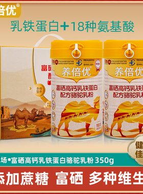 【驼乳固体含量75%】养倍优富硒高钙乳铁蛋白驼奶粉益生菌正宗驼1