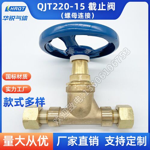 QJT220-15/200-15截止阀直通式管路管道截止阀门氧气高压黄铜阀门