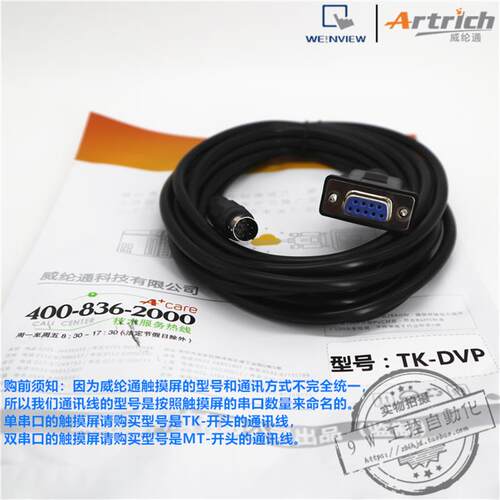 威纶通触摸屏通讯线TK-DVP 适配TK6072/MT8072/iQ/iP和DVP系列PLC