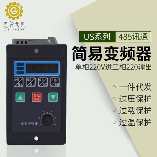 220v微型变频器  US系类调速器750W简易型变频器