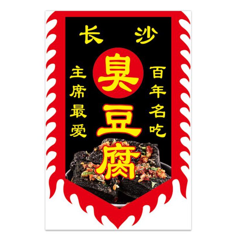 仿古旗帜定制做正宗老长沙臭豆腐旗子招牌旗复古榴莲泡菜广告旗子