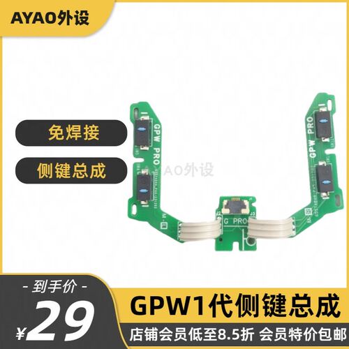 GPW1代2代PROX PROX2朱雀鹰眼鼠标侧键双击维修配件侧键微动总成