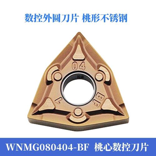 不锈钢桃型数控刀片 WNMG080404-BF 7225 WNMG080408-BF 7225金色