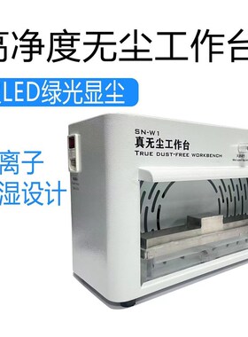 加湿压屏无尘工作台手机维修过滤净化操作间 贴膜OCA贴合分离换屏