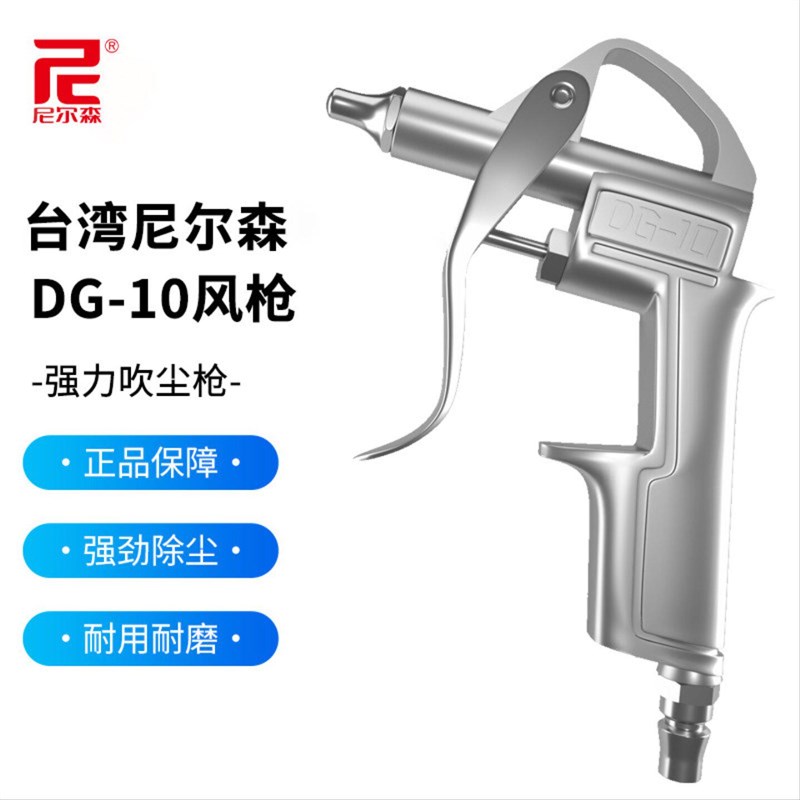 台湾尼尔森山耐斯喷漆风枪吹尘枪吹气金属清灰高压尘吹枪套装DG10