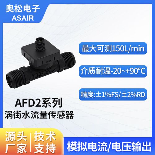 奥松 高精度涡街液体水流量传感器 替代Huba水流感应器 AFD2系列