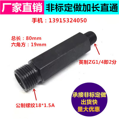 油管接头定做加长直通80mm公制螺纹18*1.5A型平口转英制1/4 2分