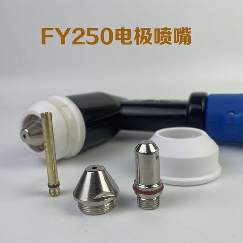 FY250电极喷嘴水冷割枪配件 LGK300A-400A等离子手把割炬割枪配件