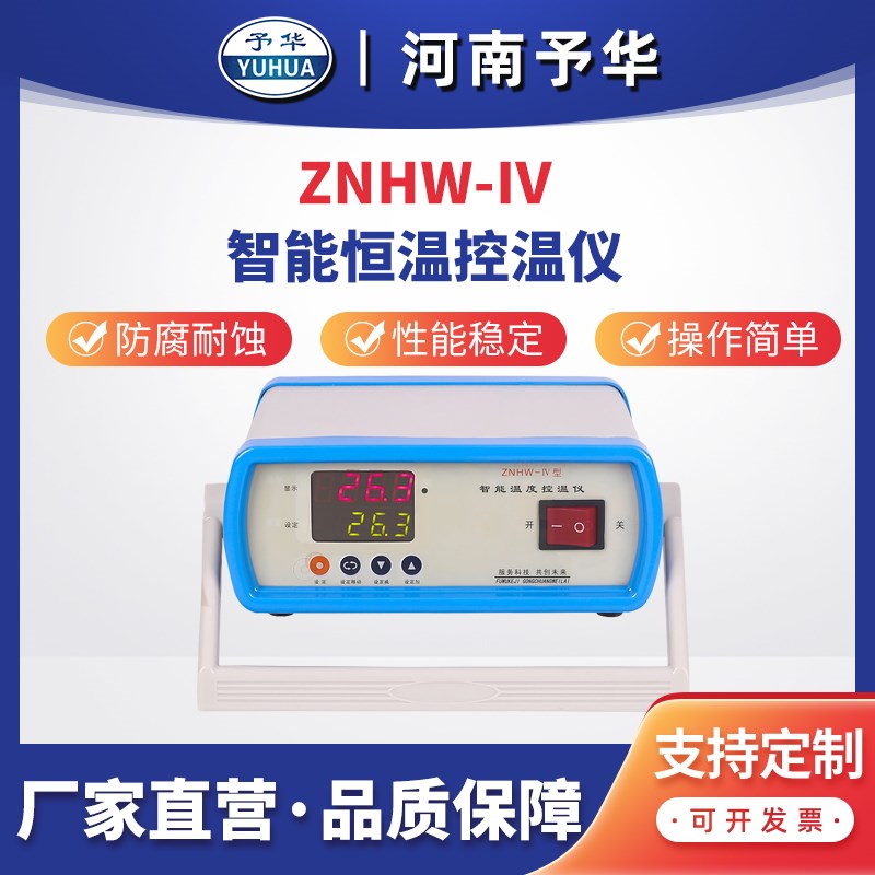 河南予华ZNHW-IV 智能数显恒温控温仪节能控温仪温度控制器温控柜