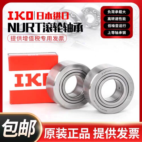 日本IKO支撑滚轮轴承NUTR15 17 20 25 30 35 40 45 50 1542 1747