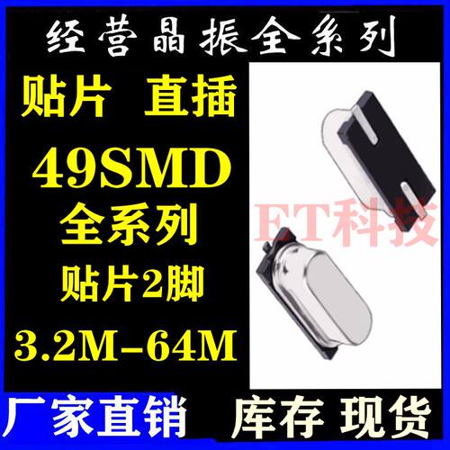 晶振49SMD 4M 6M 8MHZ10M12M16M20M24M25M26M27M30M 直插贴片均有