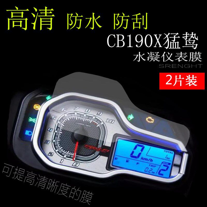 适用猛鸷仪表盘保护膜CB190X码表保护膜贴膜高清水凝膜改装贴膜