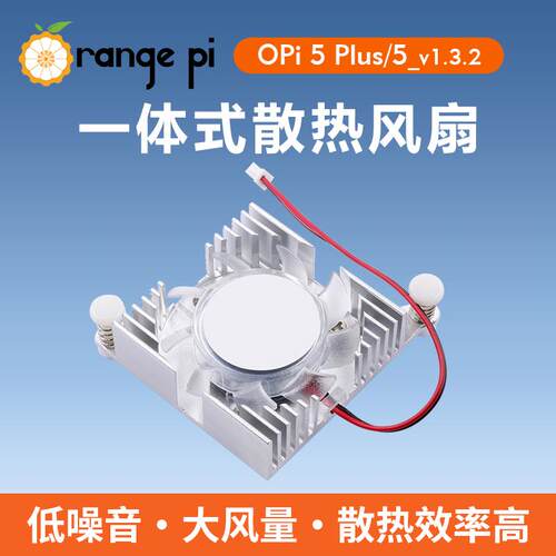 香橙派orangePi 5plus专用铝制散热风扇不兼容Pi5plus专用金属壳
