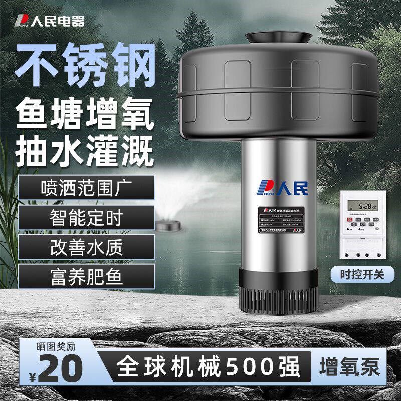 人民不锈钢增氧机抽水泵220V全自动定时增氧泵鱼塘养殖池塘浮水泵