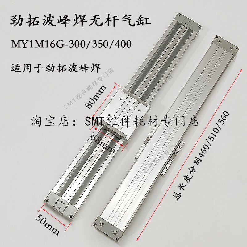 劲拓波峰焊助焊剂喷雾无杆气缸MY1M16G-300/350/400日东460/510MM