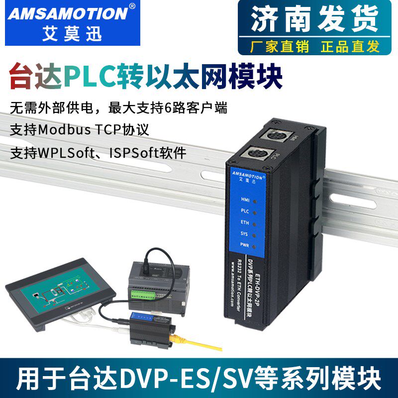 艾莫迅适用于台达DVP系列PLC串口转以太网口扩展模块RS232转换器