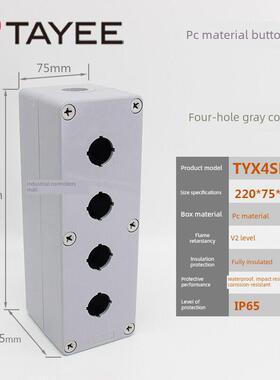 TAYEE天逸电器220x75x65四孔小巧型PC抗冲击防水4孔 TYX4SP按钮盒